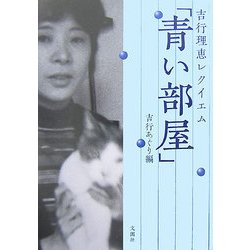 吉行理恵レクイエム「青い部屋」 [単行本]
