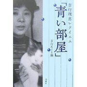 吉行理恵レクイエム「青い部屋」 [単行本]