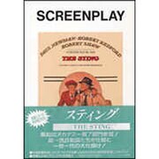 スティング(スクリーンプレイ〈20〉) [単行本]