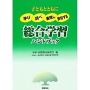 総合学習ハンドブック―子どもとともに学び調べ表現し参加する [単行本]
