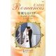 華麗なるドクター(ハーレクイン・ロマンス・エクストラ) [新書]