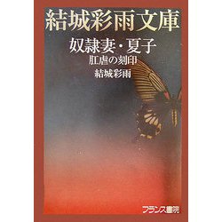 ヨドバシ.com - 奴隷妻・夏子―肛虐の刻印(結城彩雨文庫) [文庫] 通販【全品無料配達】