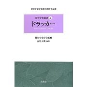 ドラッカー(経営学史叢書) [単行本]