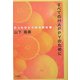 すべてのHAPPYのために―たったひとつの大切な事 [単行本]