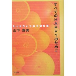 すべてのHAPPYのために―たったひとつの大切な事 [単行本]