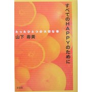 すべてのHAPPYのために―たったひとつの大切な事 [単行本]
