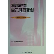 看護教育自己評価指針―看護教育必携資料集 [単行本]