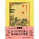 書経(中国古典新書<75>) [全集叢書]
