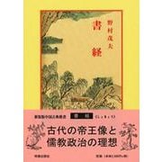 書経(中国古典新書<75>) [全集叢書]