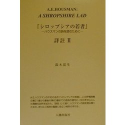 『シロップシアの若者』詳註〈2〉―ハウスマンの詩を読むために [単行本]