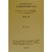 『シロップシアの若者』詳註〈2〉―ハウスマンの詩を読むために [単行本]