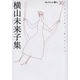 横山未来子集（セレクション歌人 30） [単行本]