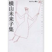 横山未来子集（セレクション歌人 30） [単行本]