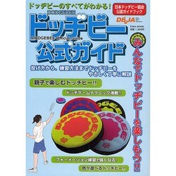 ドッヂビー公式ガイド－日本ドッヂビー協会公認ガイドブック ドッヂビーのすべてがわかる!（英和MOOK） [ムックその他]