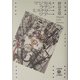 マジカル・ラテン・ミステリー・ツアー(五柳叢書) [全集叢書]