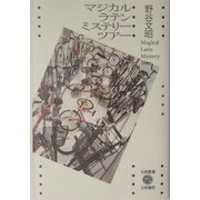 マジカル・ラテン・ミステリー・ツアー(五柳叢書) [全集叢書]