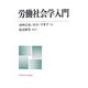 労働社会学入門 [単行本]