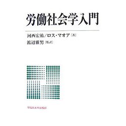 労働社会学入門 [単行本]