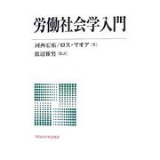 労働社会学入門 [単行本]