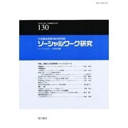 ソーシャルワーク研究 33-2 [単行本]