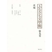 茨城(ふるさと文学館〈第9巻〉) [全集叢書]