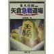 矢倉急戦道場 棒銀&右四間(東大将棋ブックス) [単行本]