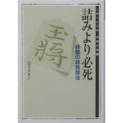 詰みより必死―終盤の超発想法(MYCOM将棋文庫) [単行本]