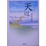 天辺―将棋・女流トッププロの生き方 [単行本]