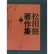 松田修著作集〈第3巻〉 [全集叢書]