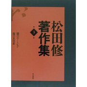 松田修著作集〈第3巻〉 [全集叢書]