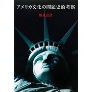 アメリカ文化の問題史的考察 [単行本]