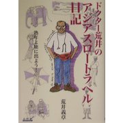 ドクター荒井のアジアスロートラベル日記―熟年よ旅に出よう! [単行本]
