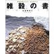 雑穀の書―毎日がおいしい、きもちいい 雑穀のすべてがわかる [単行本]
