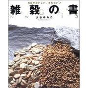 雑穀の書―毎日がおいしい、きもちいい 雑穀のすべてがわかる [単行本]