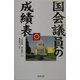 国会議員の成績表 [単行本]