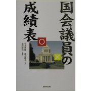国会議員の成績表 [単行本]