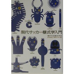 現代サッカー様式学入門 [単行本]