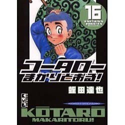 ヨドバシ.com - コータローまかりとおる! 16（講談社漫画文庫 ひ 6-16 ...