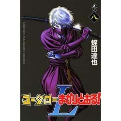 ヨドバシ Com コータローまかりとおるl 8 少年マガジンコミックス コミック 通販 全品無料配達