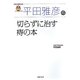 平田雅彦の切らずに治す痔の本(名医の最新治療) [単行本]