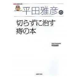 平田雅彦の切らずに治す痔の本(名医の最新治療) [単行本]