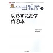 平田雅彦の切らずに治す痔の本(名医の最新治療) [単行本]