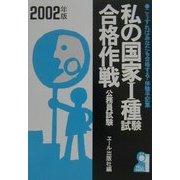 私の国家1種試験合格作戦―こうすればあなたも合格する・体験手記集〈2002年版〉(YELL books) [単行本]