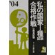 私の国家1種試験合格作戦〈2004年版〉 [単行本]
