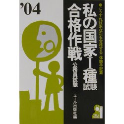 私の国家1種試験合格作戦〈2004年版〉 [単行本]