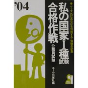 私の国家1種試験合格作戦〈2004年版〉 [単行本]