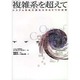 「複雑系」を超えて―システムを永久進化させる9つの法則 [単行本]