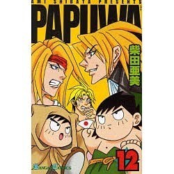 PAPUWA 12（ガンガンコミックス） [コミック]