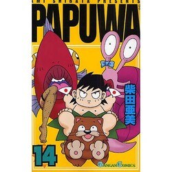 PAPUWA 14（ガンガンコミックス） [コミック]