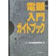 電顕入門ガイドブック [単行本]